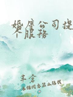 婚庆公司提供哪个服务