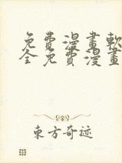 免费漫画软件 全免费漫画