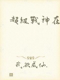 超级战神在都市