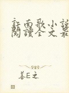 许南歌小说免费阅读全文最新章节