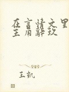 在言情文里撩男主角辞玖