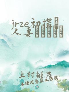 jrze初撮り人妻ドキュメン