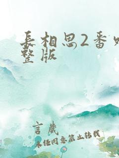 长相思2番外完整版