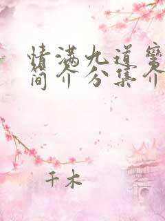 情满九道弯剧情简介分集介绍