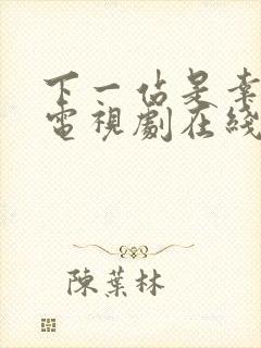 下一站是幸福 电视剧在线观看免费