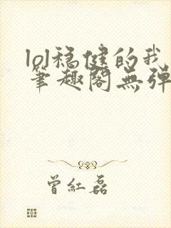 lol稳健的我笔趣阁无弹窗