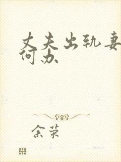 丈夫出轨妻子如何办