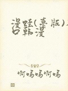 漫蛙(台版)入口韩漫