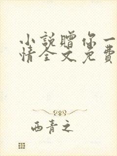 小说赠你一世深情全文免费阅读