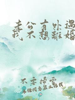 老公有外遇咋办我不想离婚