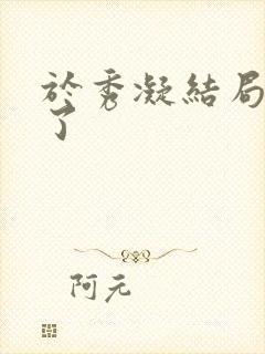 于秀凝结局去哪了