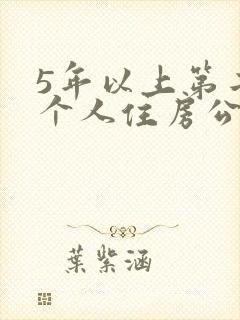 5年以上第二套个人住房公积金贷款利率