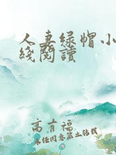 人妻绿帽小说在线阅读