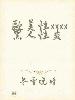 欧美性xxxx黑人性爽