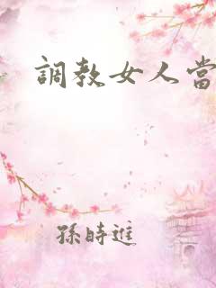 调教女人当母狗