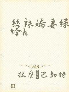 丝袜娇妻绿帽呻吟h