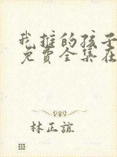 我推的孩子动漫免费全集在线观看