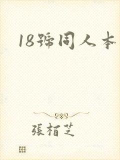 18号同人本子