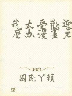 我太受欢迎了怎么办漫画免费观看