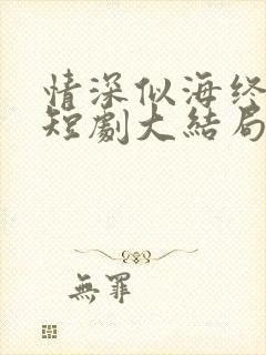 情深似海终成空短剧大结局