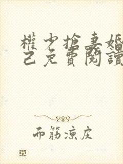 权少抢妻婚不由己免费阅读全文