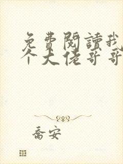 免费阅读我有七个大佬哥哥全文