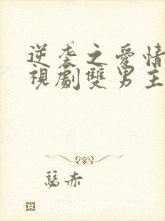 逆袭之爱情敌电视剧双男主在线观看