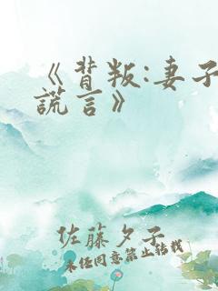 《背叛:妻子的谎言》