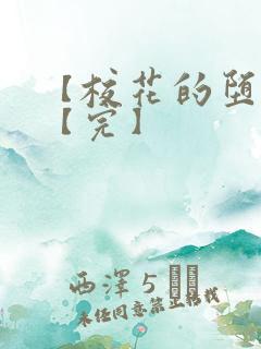 【校花的堕落】【完】