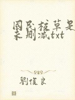 国民校草是女生未删减txt