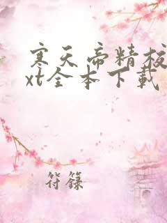 寒天帝精校版txt全本下载