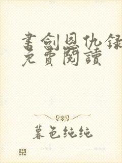 书剑恩仇录小说免费阅读