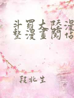 斗罗大陆漫画完整漫画阅站