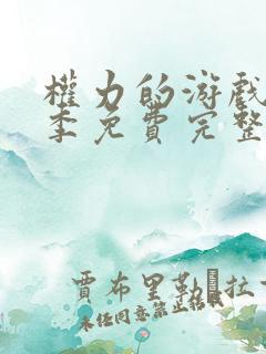 权力的游戏第七季免费完整版高清