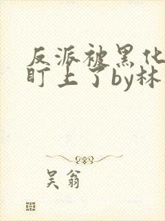 反派被黑化男主盯上了by林听成