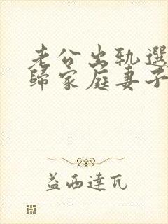 老公出轨选择回归家庭妻子该怎么做