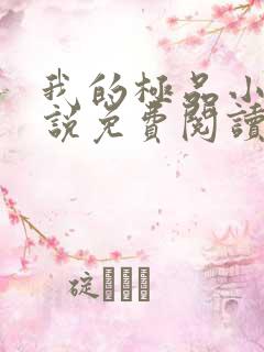 我的极品小姨小说免费阅读全文