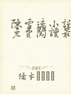 陈雪璃小说全文免费阅读最新章节