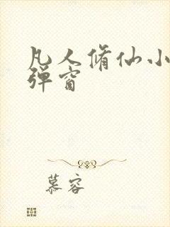 凡人修仙小说无弹窗