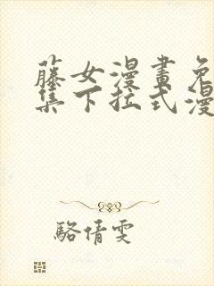 藤女漫画免费全集下拉式漫画