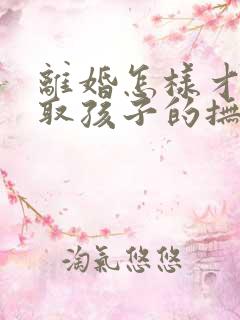 离婚怎样才能争取孩子的抚养权