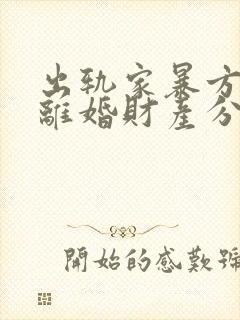 出轨家暴方起诉离婚财产分割