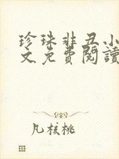 珍珠非丑小说全文免费阅读