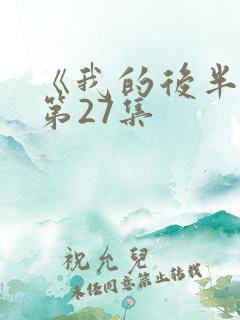 《我的后半生》第27集