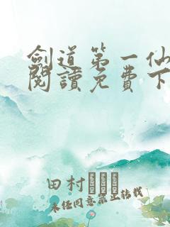 剑道第一仙全文阅读免费下载