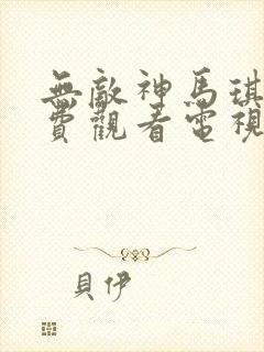 无敌神马琪琪免费观看电视剧版