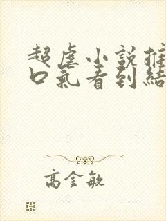 超虐小说推文一口气看到结局