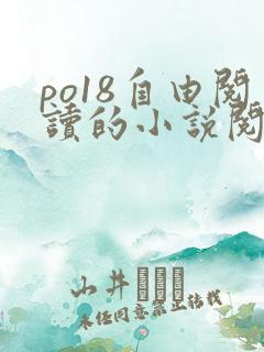 po18自由阅读的小说阅读网