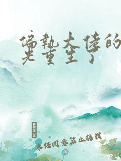 偏执大佬的白月光重生了