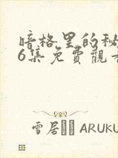 暗格里的秘密26集免费观看